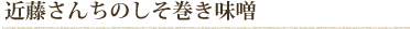 近藤さんちのしそ巻き味噌