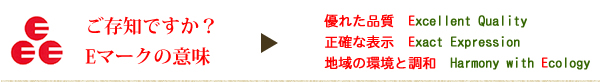 ご存知ですか？Eマークの意味