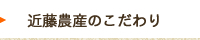 近藤農産のこだわり