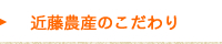 近藤農産のこだわり