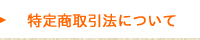 特定商取引法について