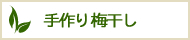 手づくり梅干し